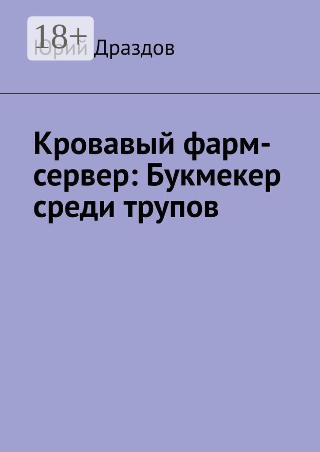 Обложка книги «Кровавый фарм-сервер: Букмекер среди трупов»