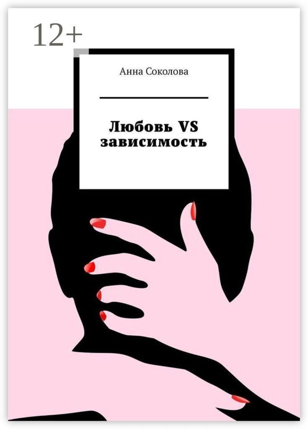 Обложка книги «Любовь vs зависимость»