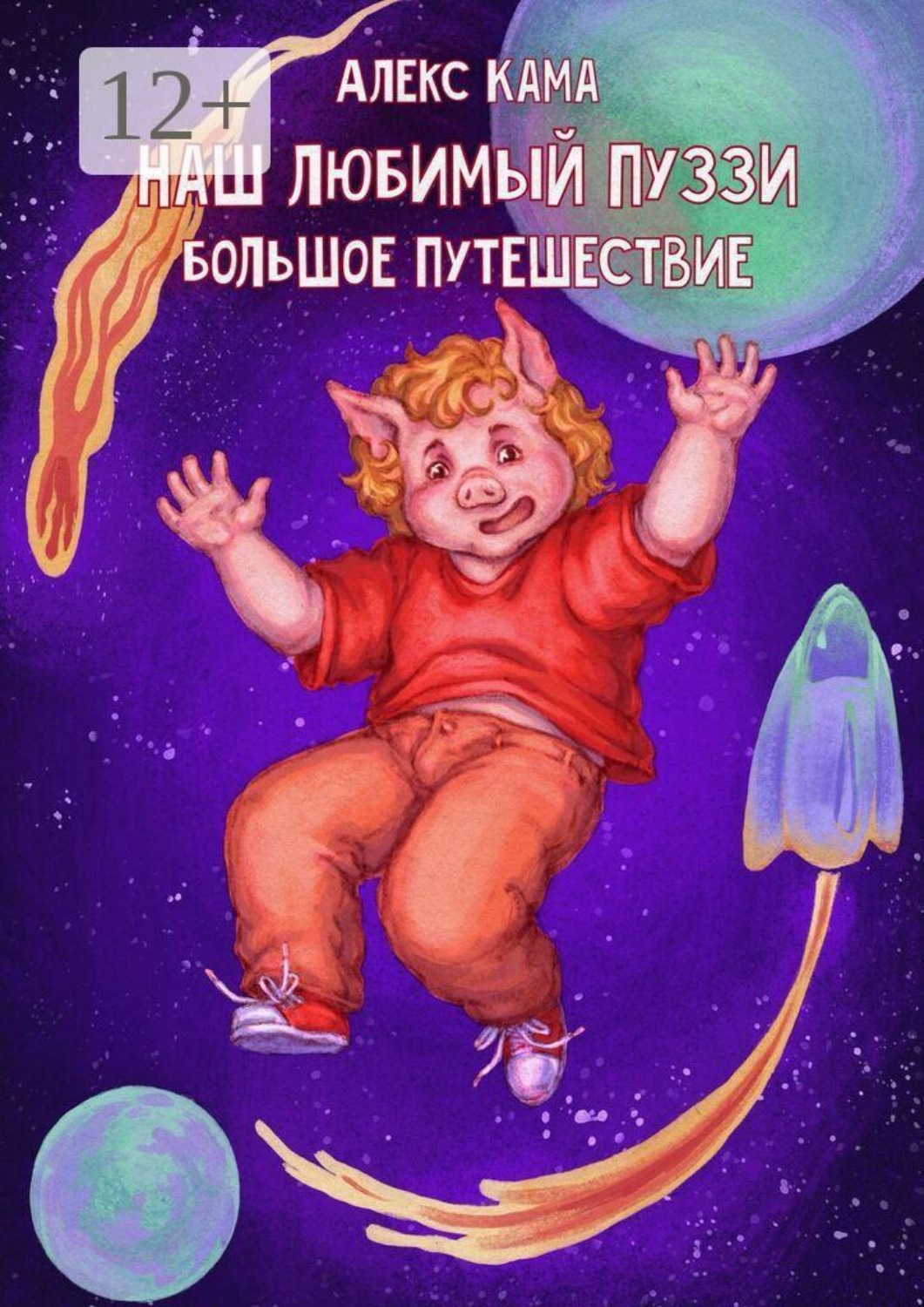 Обложка книги «Наш любимый Пуззи. Большое путешествие»