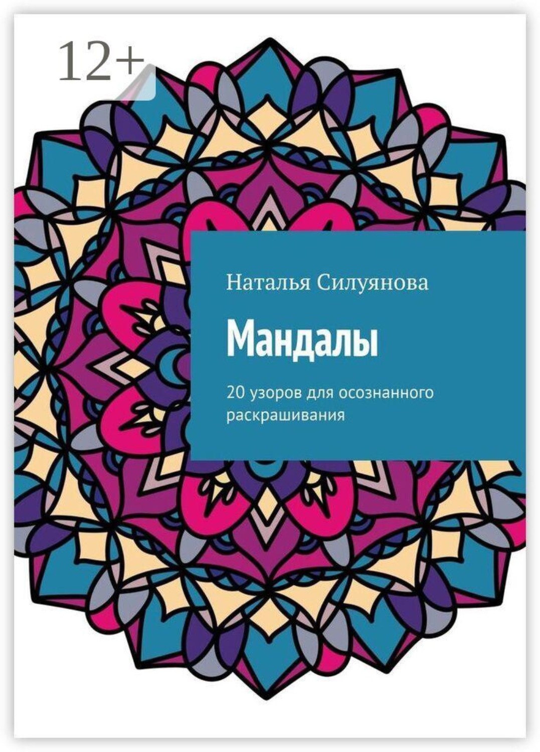 Обложка книги «Мандалы. 20 узоров для осознанного раскрашивания»