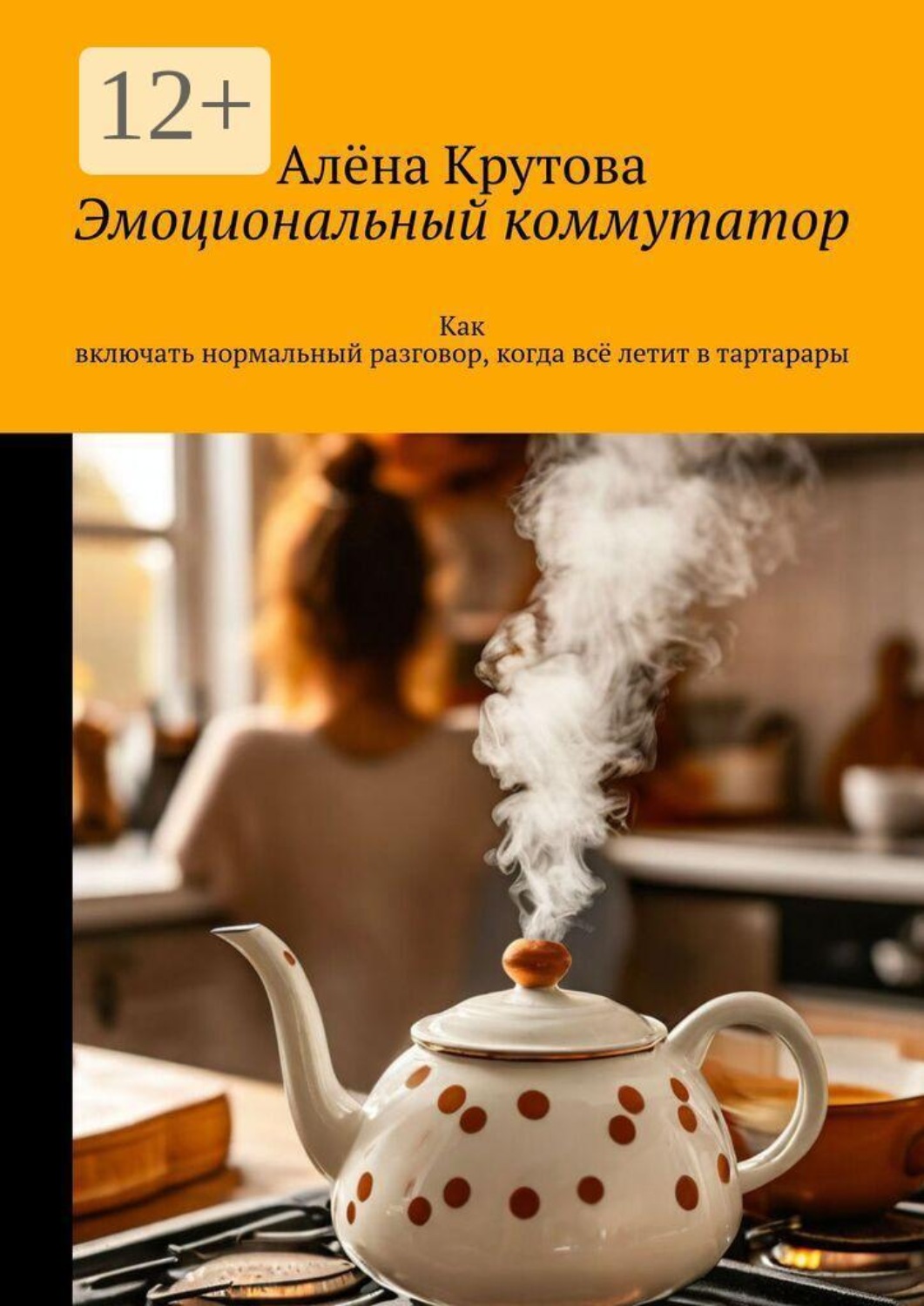 Обложка книги «Эмоциональный коммутатор. Как включать нормальный разговор, когда всё летит в тартарары»