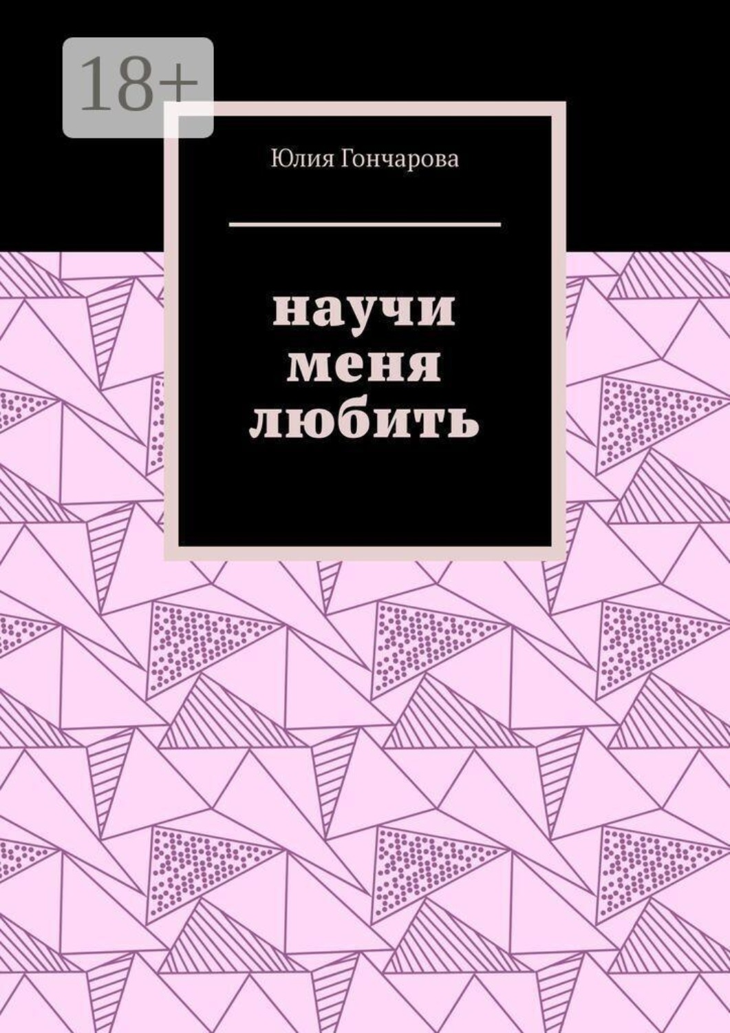 Обложка книги «Научи меня любить»