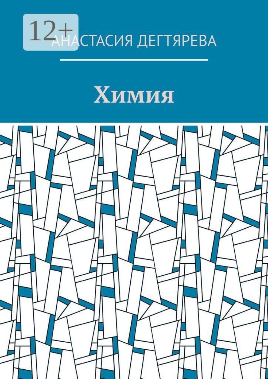 Обложка книги «Химия»