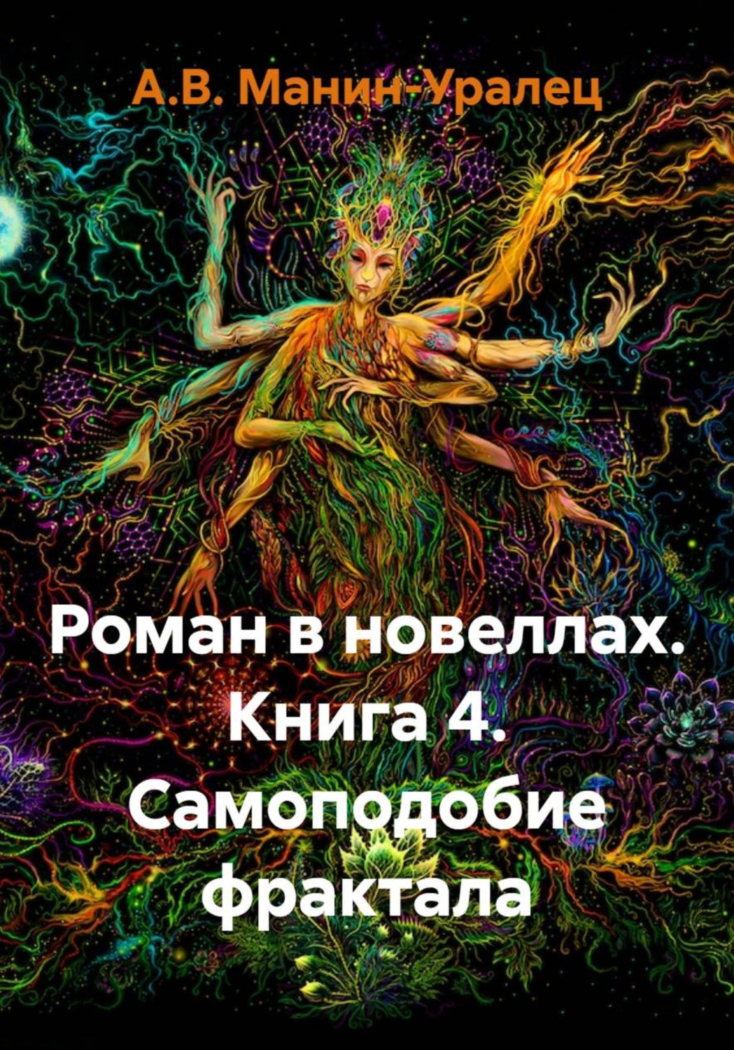 Обложка книги «Роман в новеллах. Книга 4. Самоподобие фрактала»