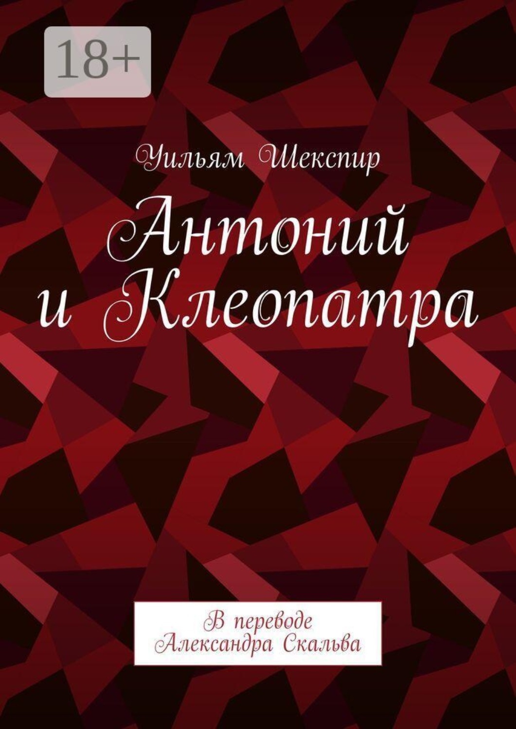 Обложка книги «Антоний и Клеопатра. В переводе Александра Скальва»