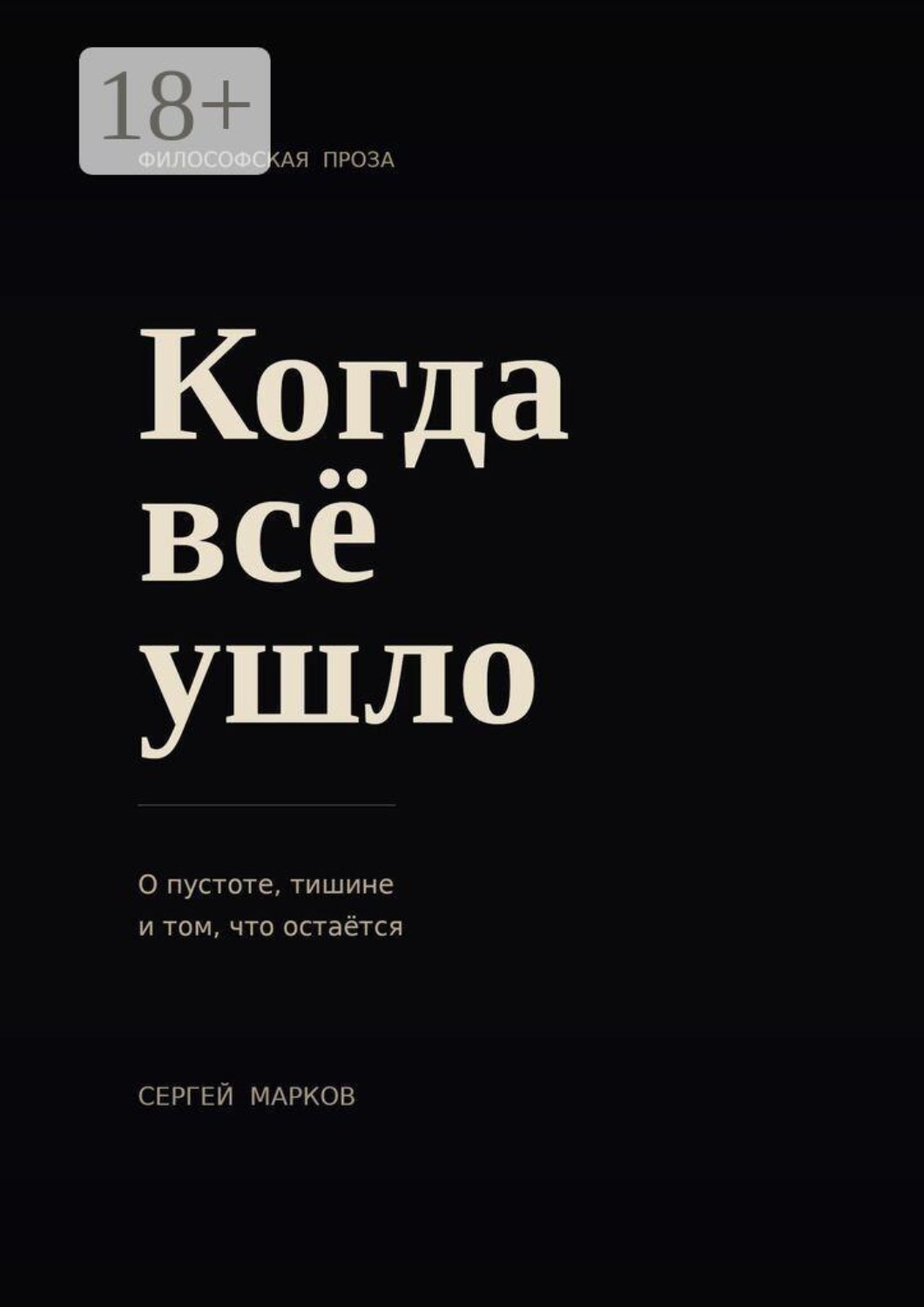 Обложка книги «Когда всё ушло. О пустоте, тишине и о том, что остаётся»