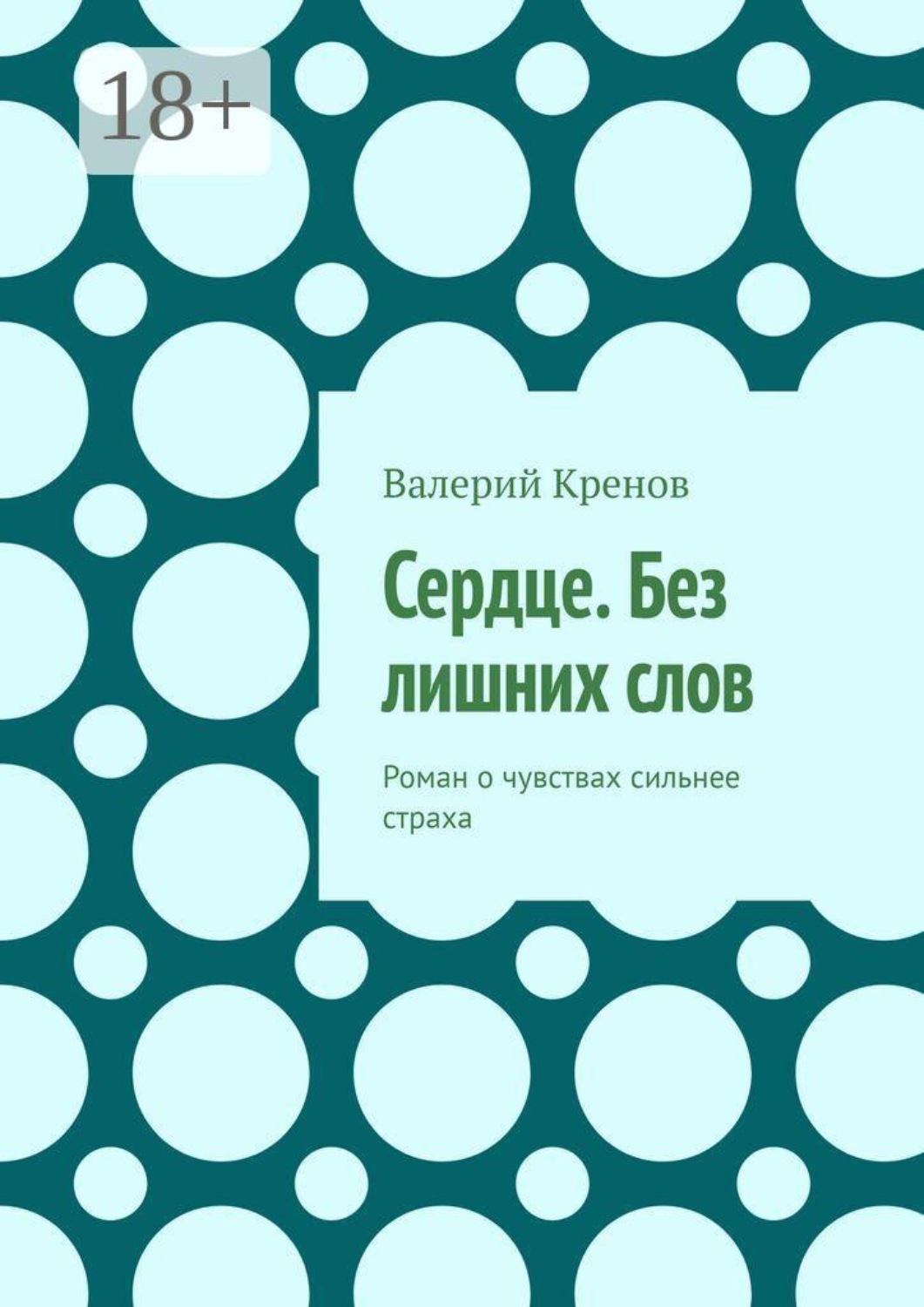 Обложка книги «Сердце. Без лишних слов. Роман о чувствах сильнее страха»