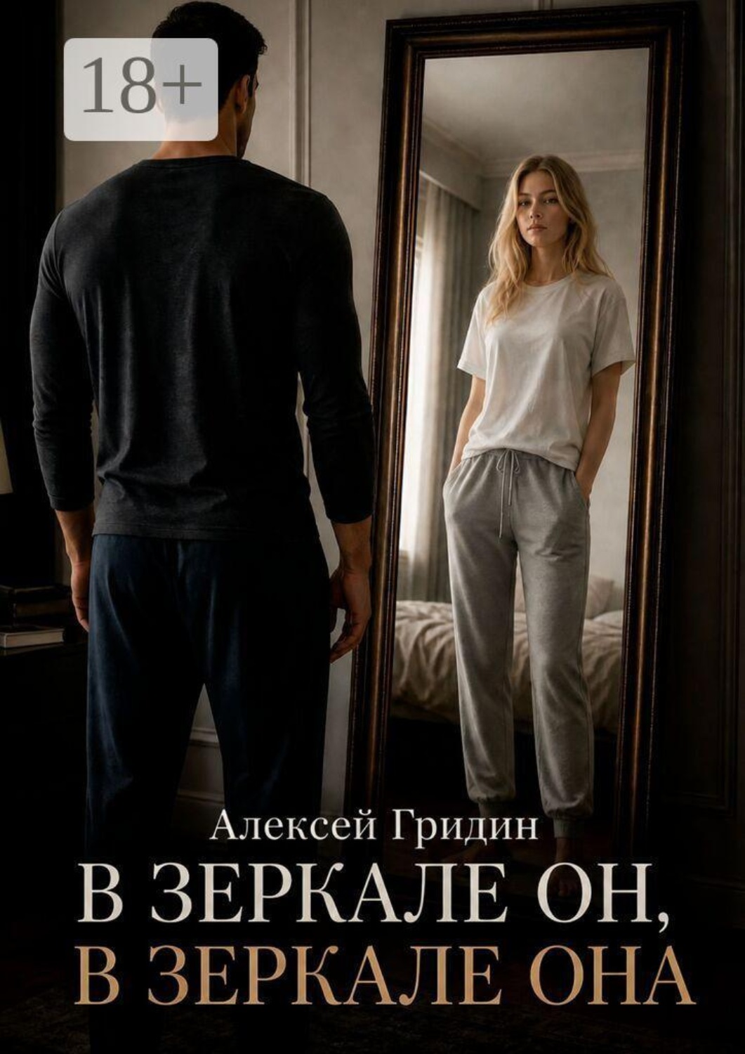 Обложка книги «В зеркале он, в зеркале она»
