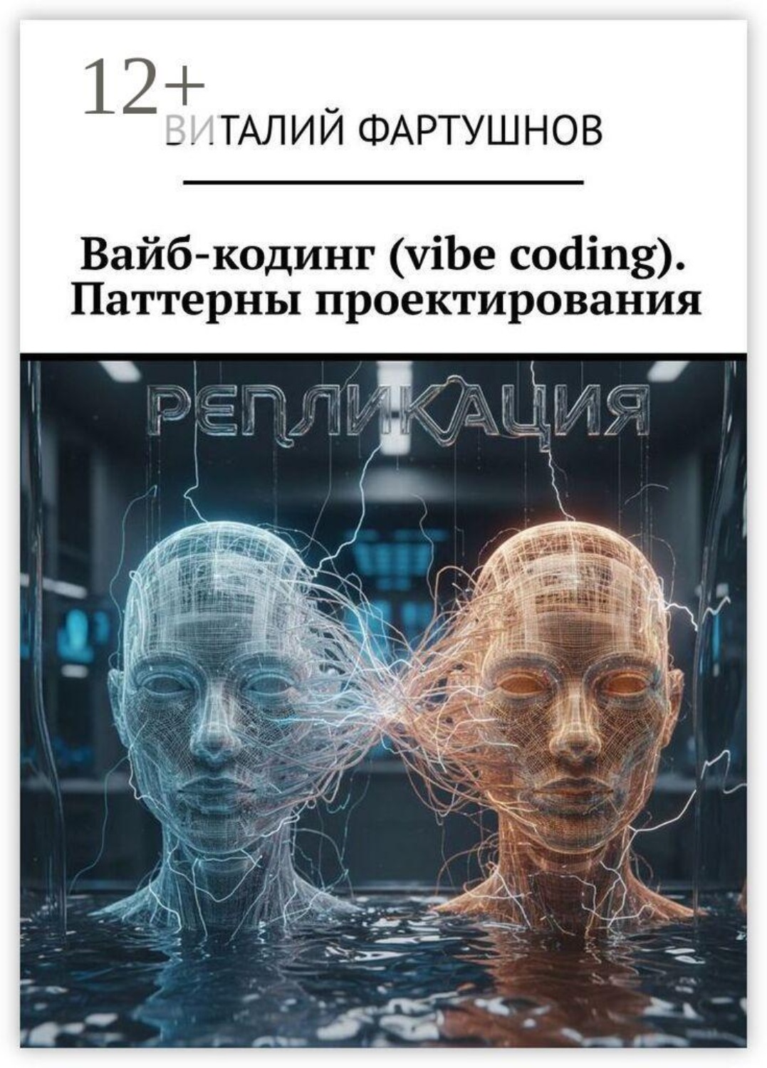 Обложка книги «Вайб-кодинг (vibe coding). Паттерны проектирования»