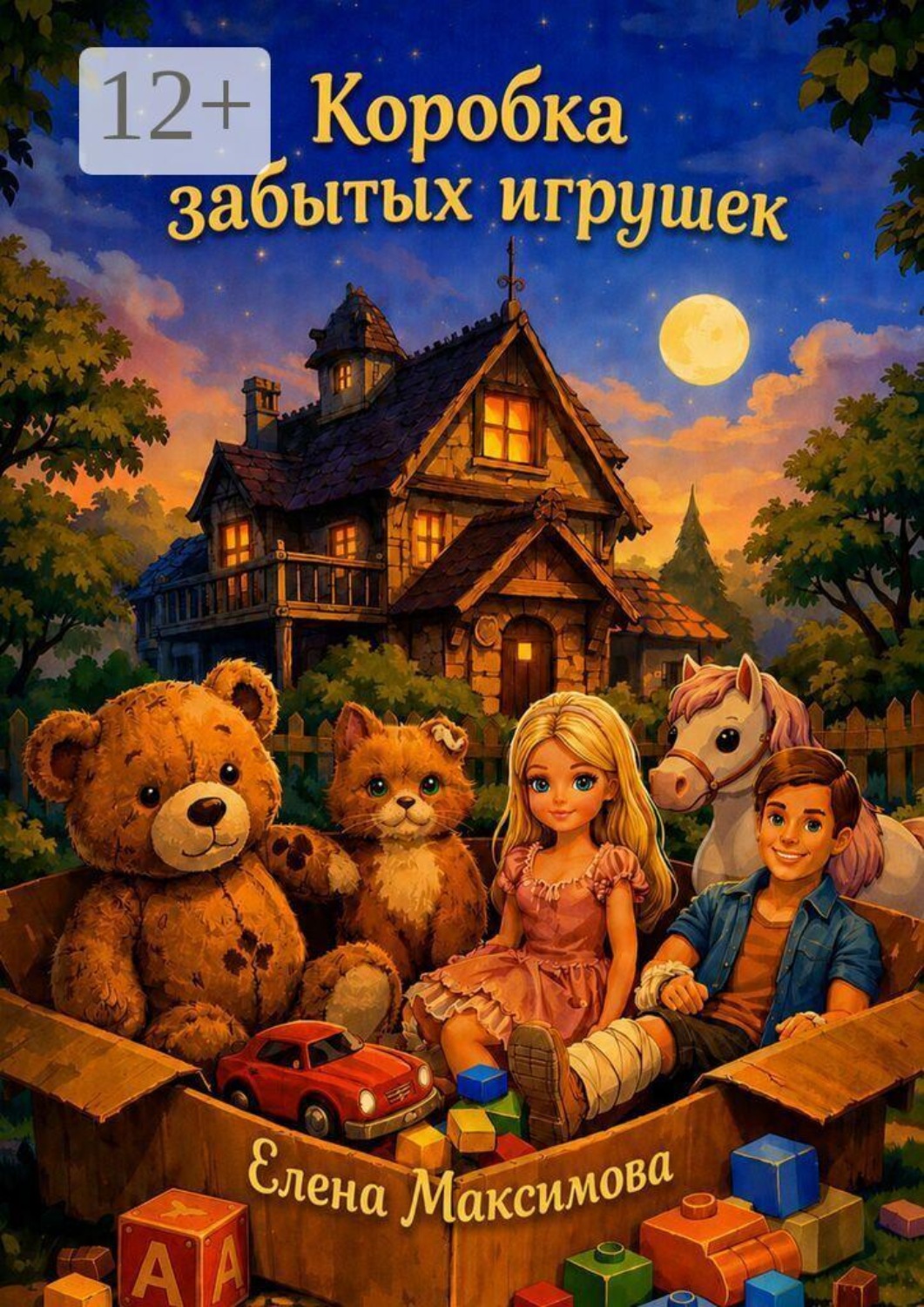 Обложка книги «Коробка забытых игрушек»