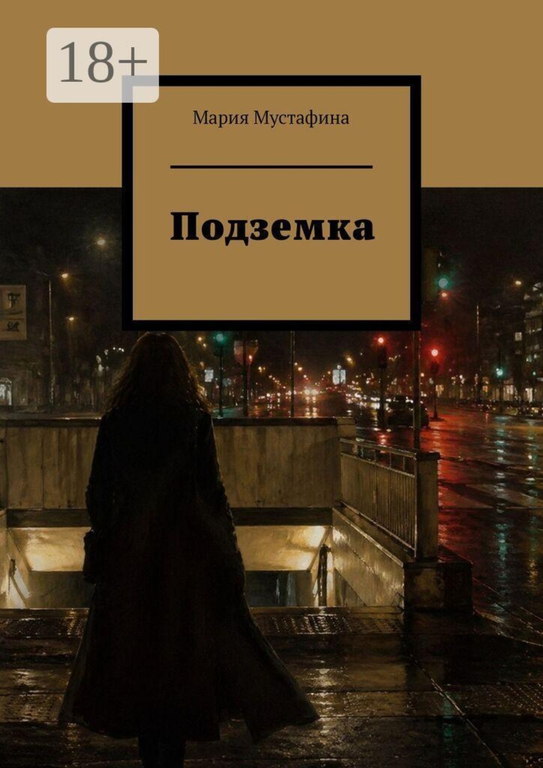 Обложка книги «Подземка»