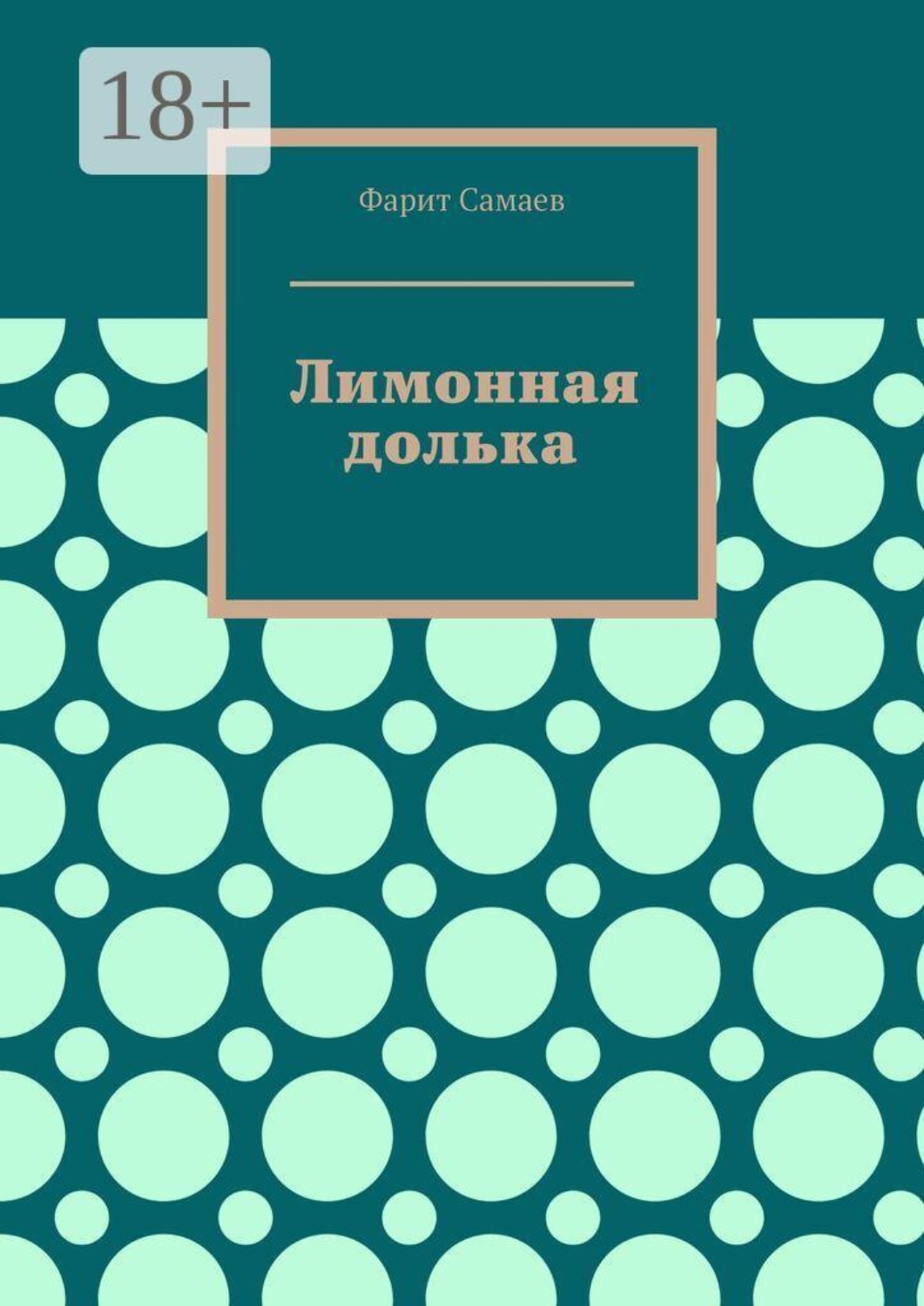 Обложка книги «Лимонная долька»