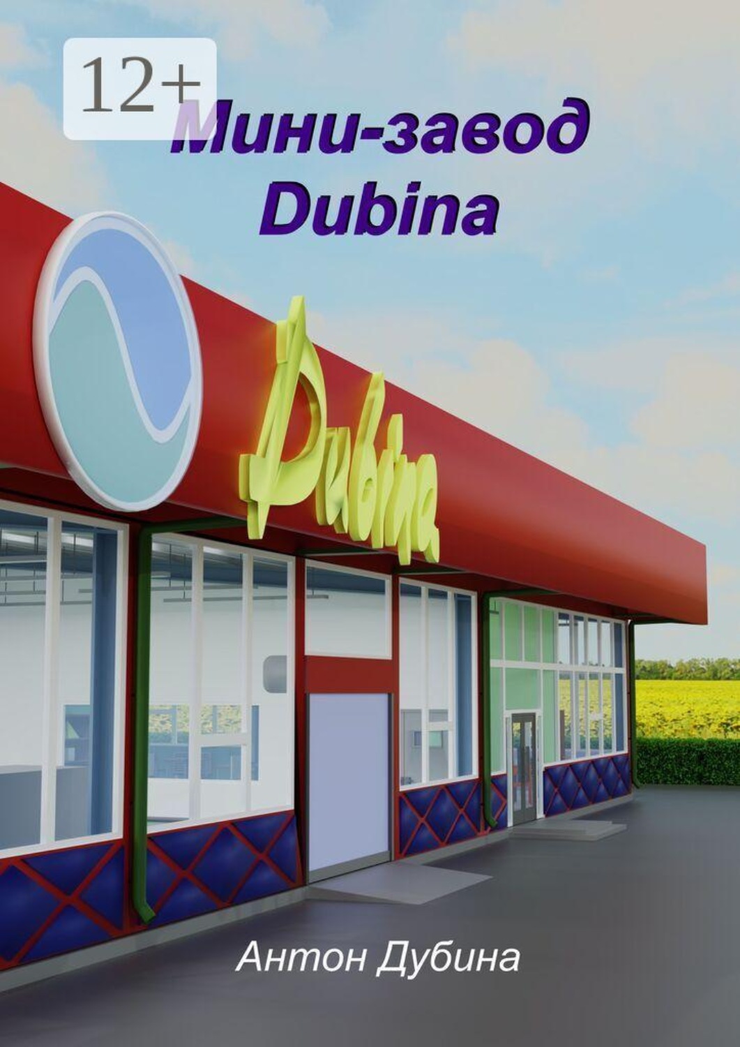 Обложка книги «Мини-завод Dubina»