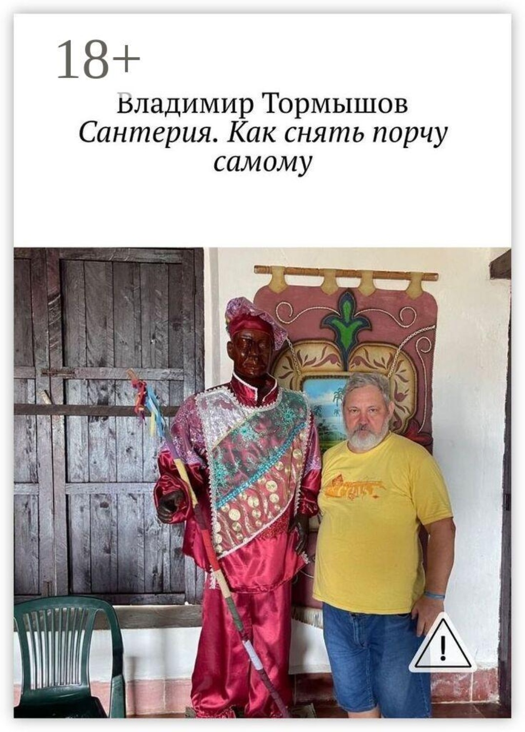 Обложка книги «Сантерия. Как снять порчу самому»