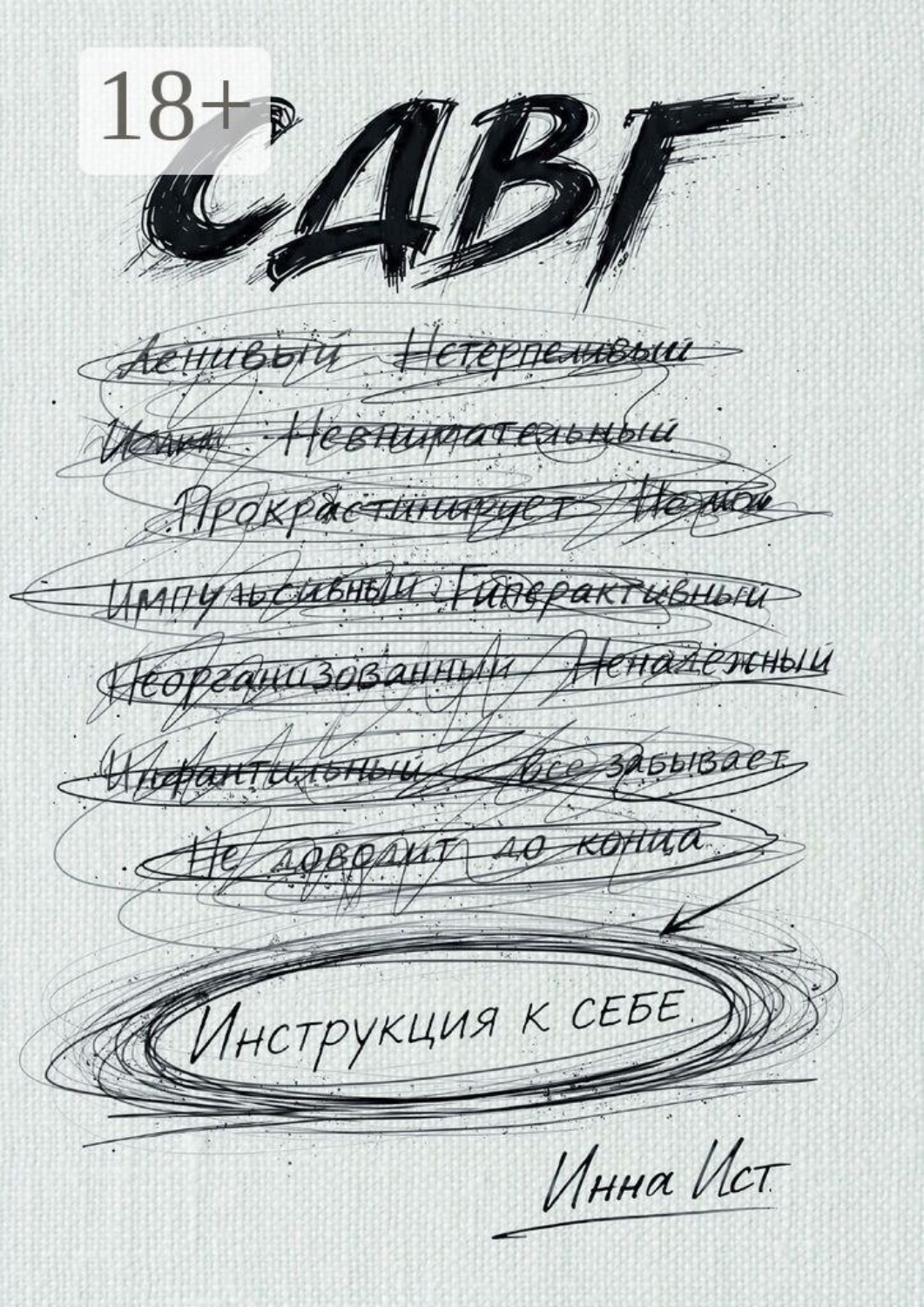 Обложка книги «СДВГ. Инструкция к себе»