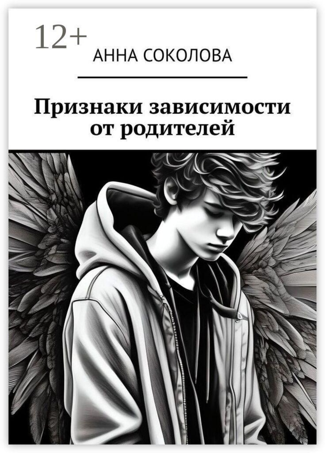 Обложка книги «Признаки зависимости от родителей»