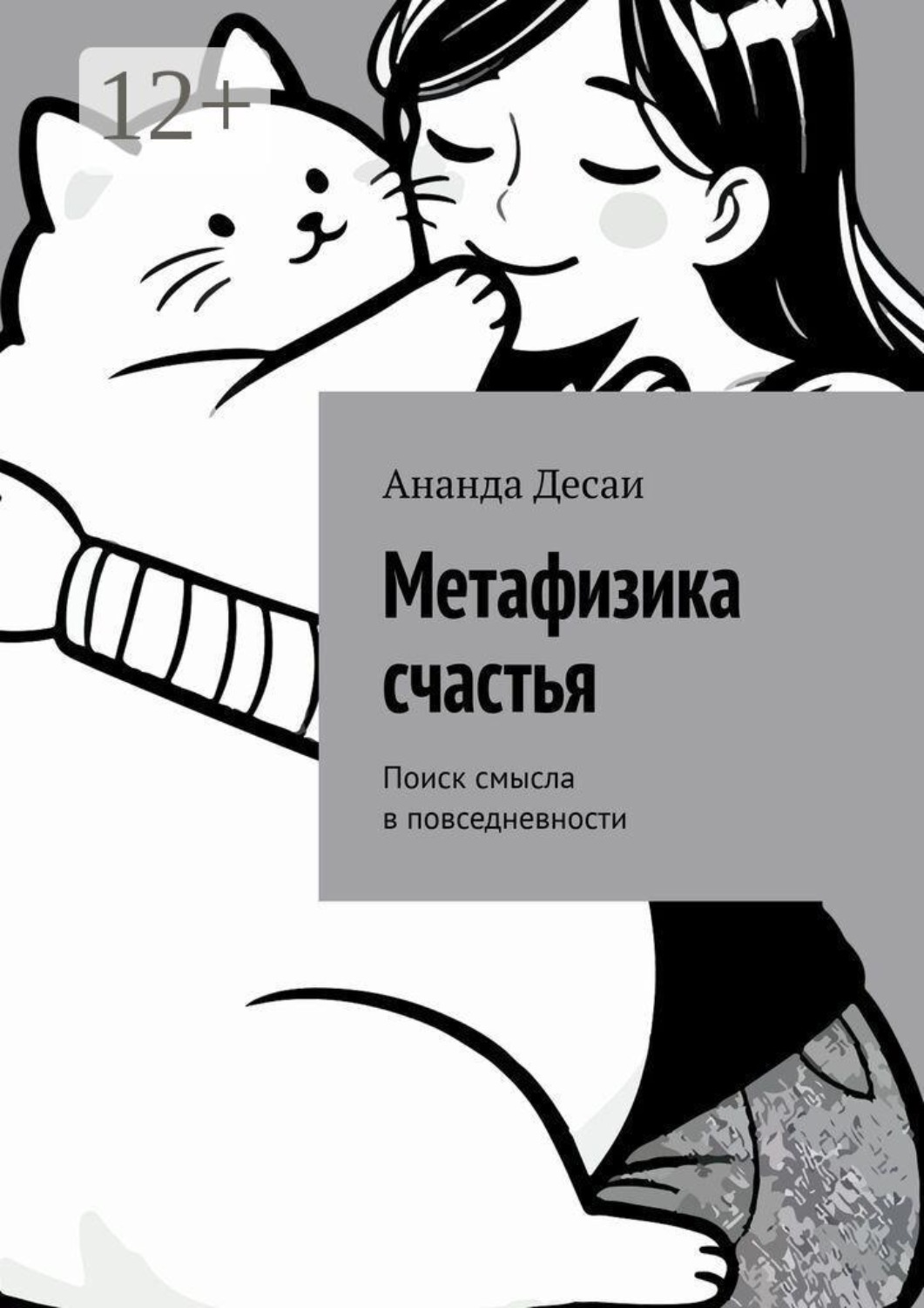 Обложка книги «Метафизика счастья. Поиск смысла в повседневности»