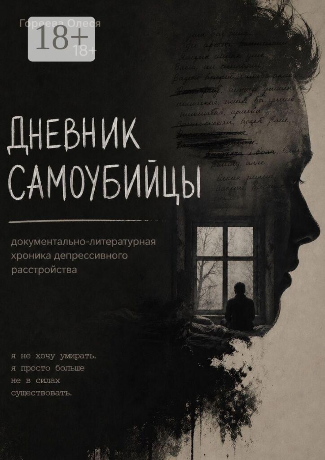 Обложка книги «Дневник самоубийцы»