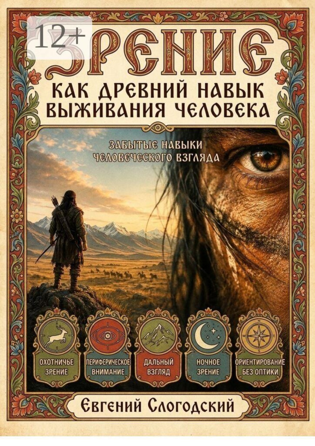 Обложка книги «Зрение как древний навык выживания человека. Забытые навыки человеческого взгляда»