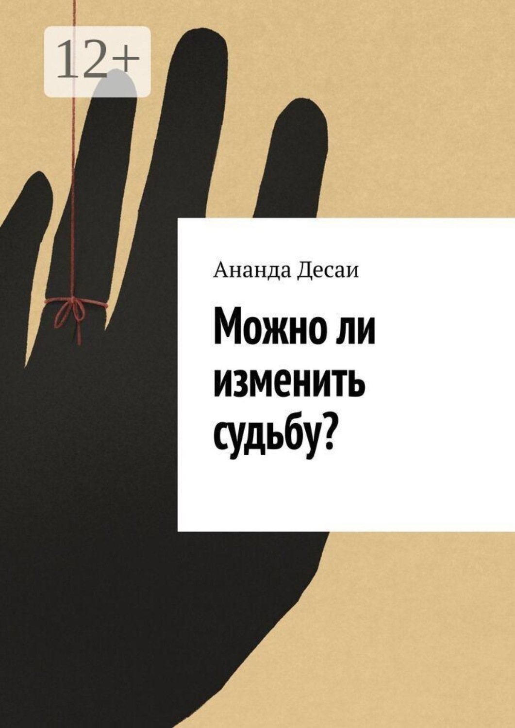 Обложка книги «Можно ли изменить судьбу?»