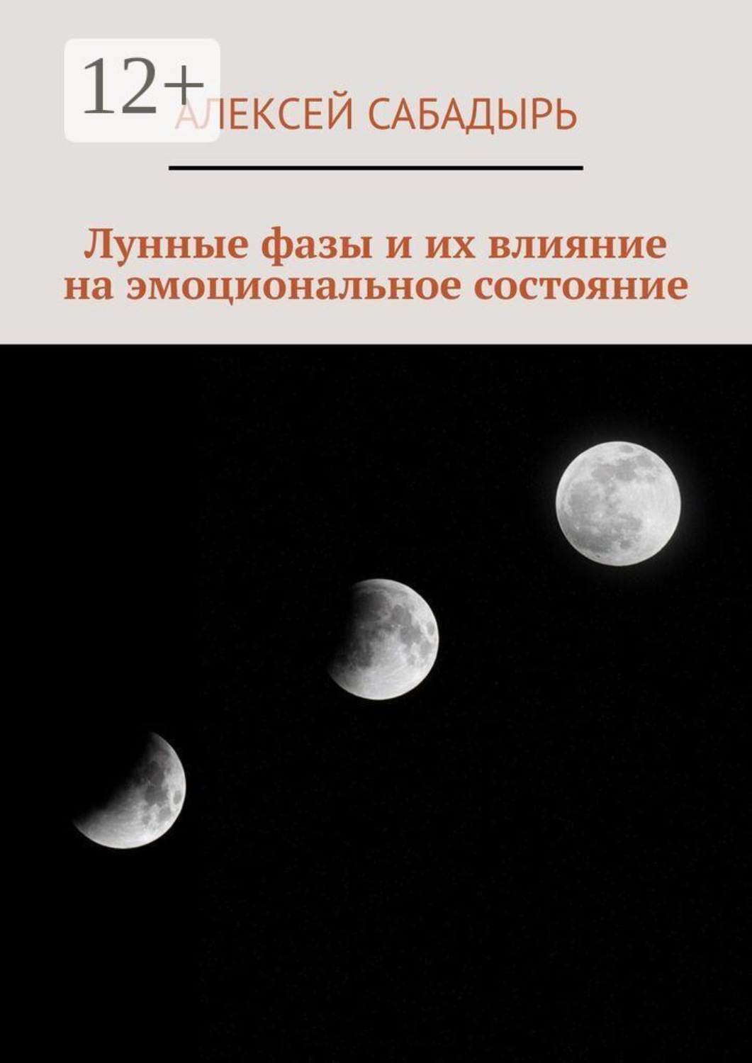 Обложка книги «Лунные фазы и их влияние на эмоциональное состояние»