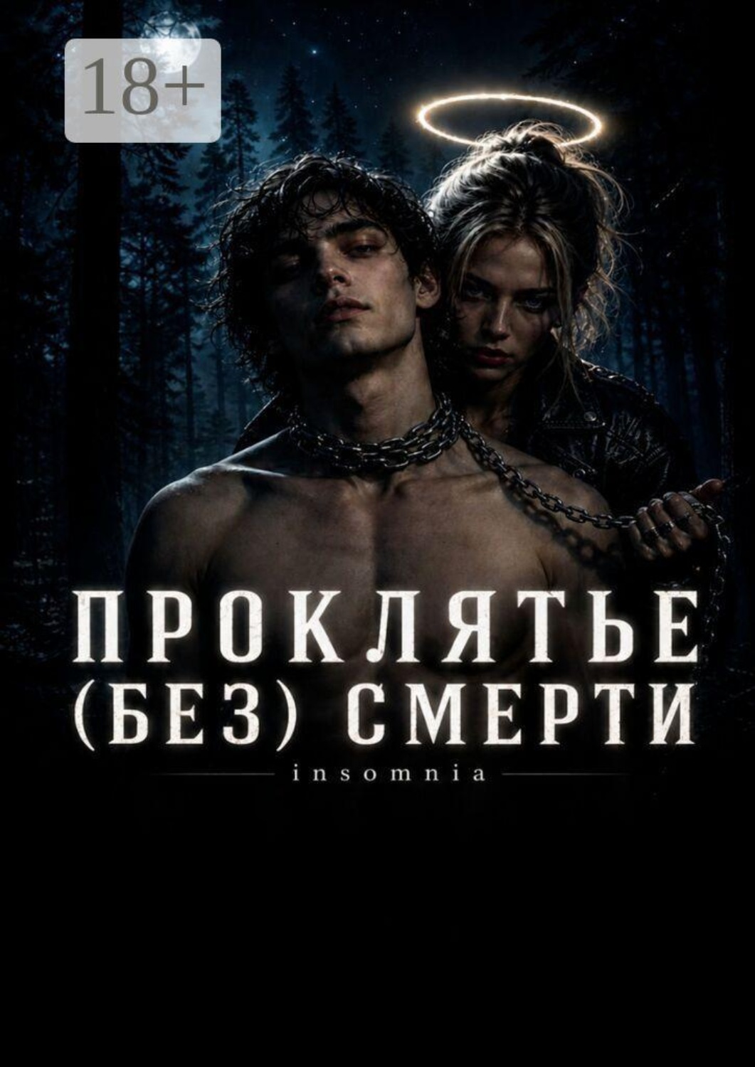 Обложка книги «Проклятье (без) смерти»