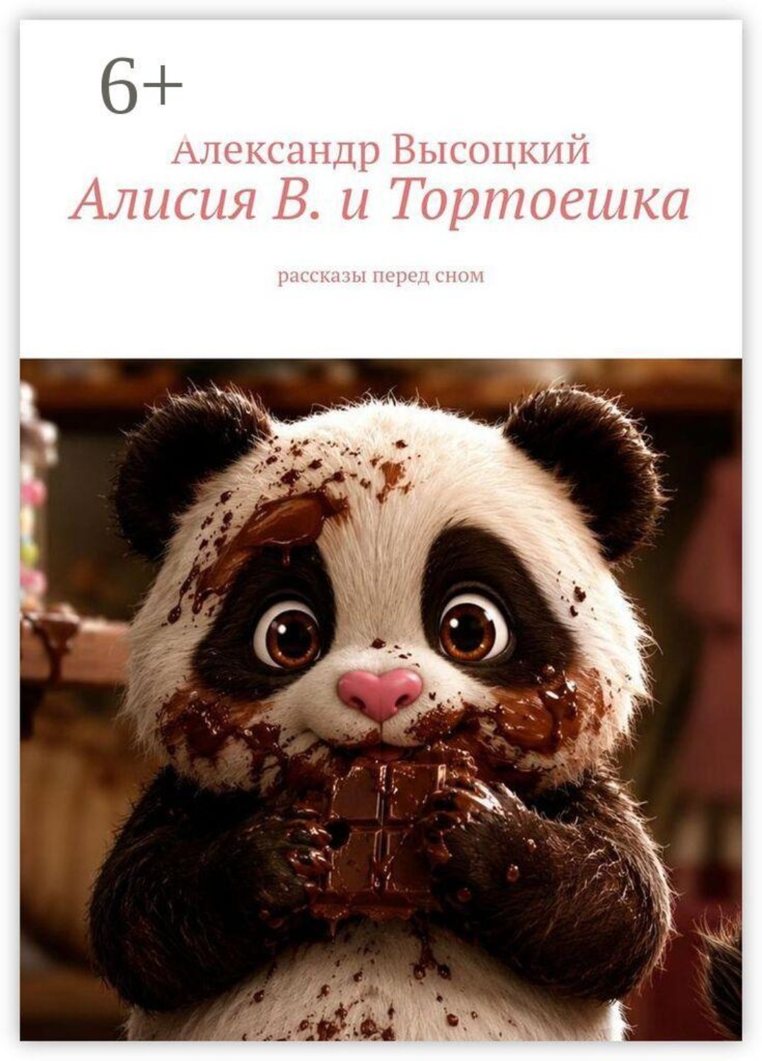Обложка книги «Алисия В. и Тортоешка. Рассказы перед сном»