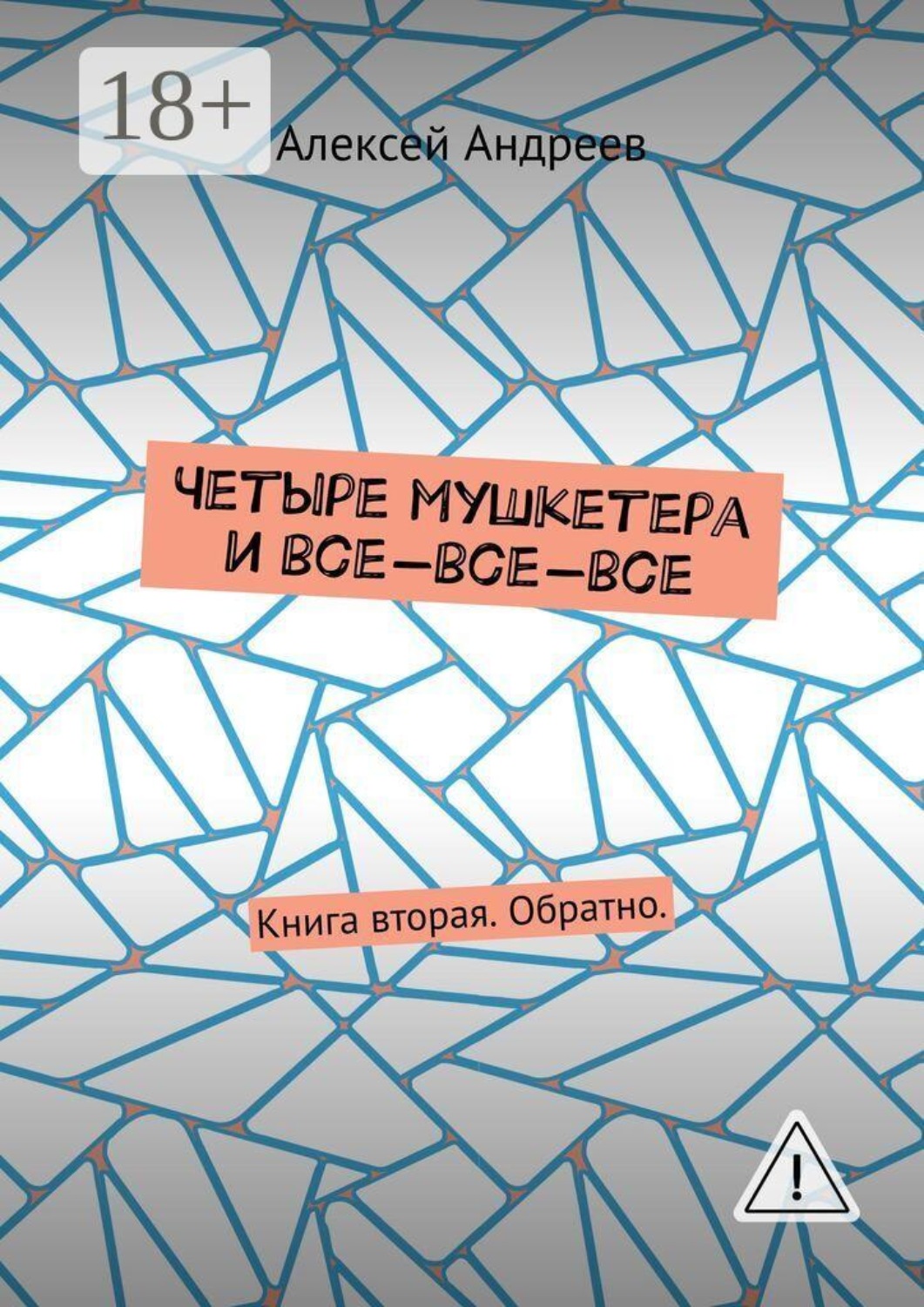 Обложка книги «Четыре мушкетера и все-все-все. Книга вторая. Обратно.»
