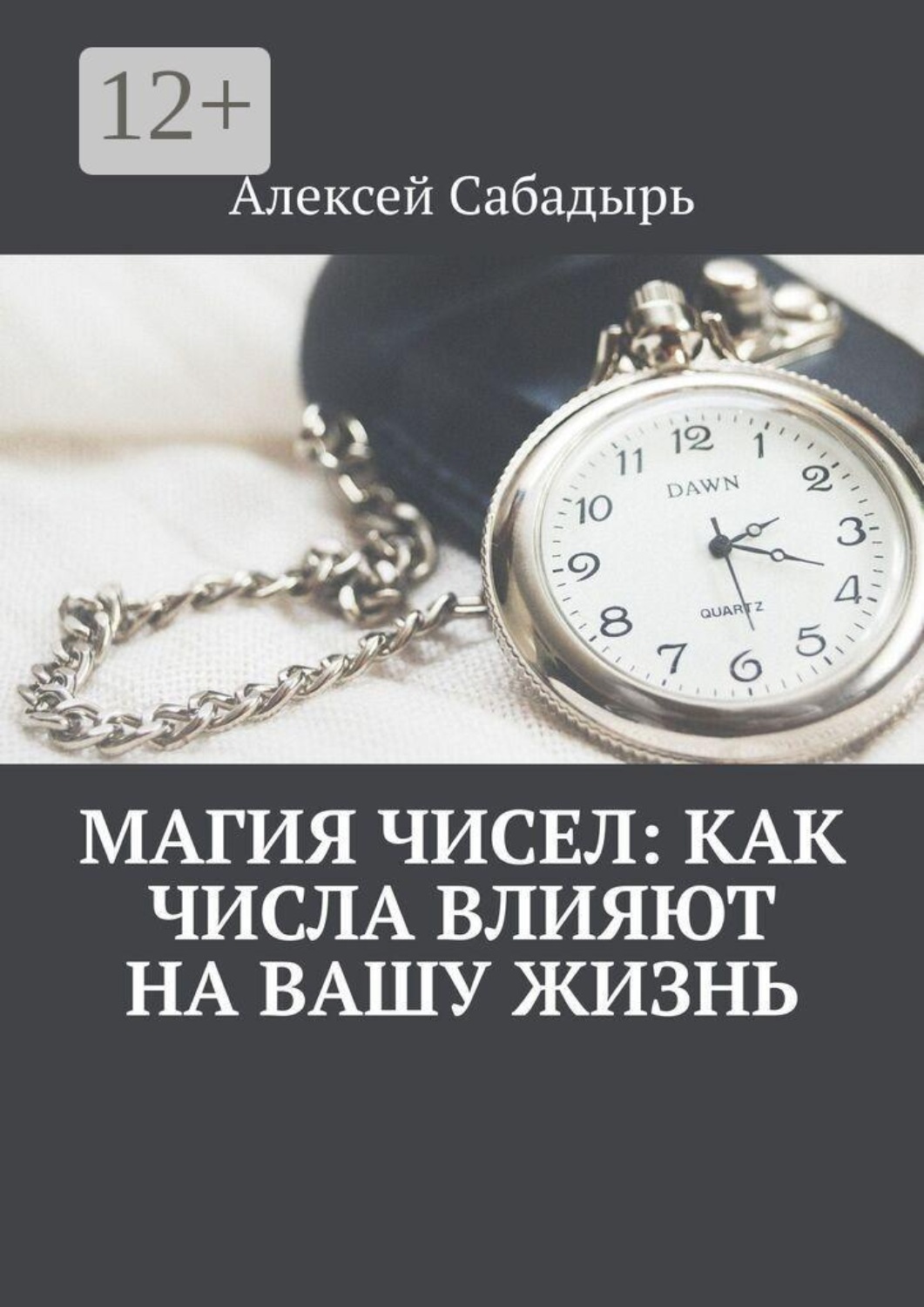 Обложка книги «Магия чисел: как числа влияют на вашу жизнь»