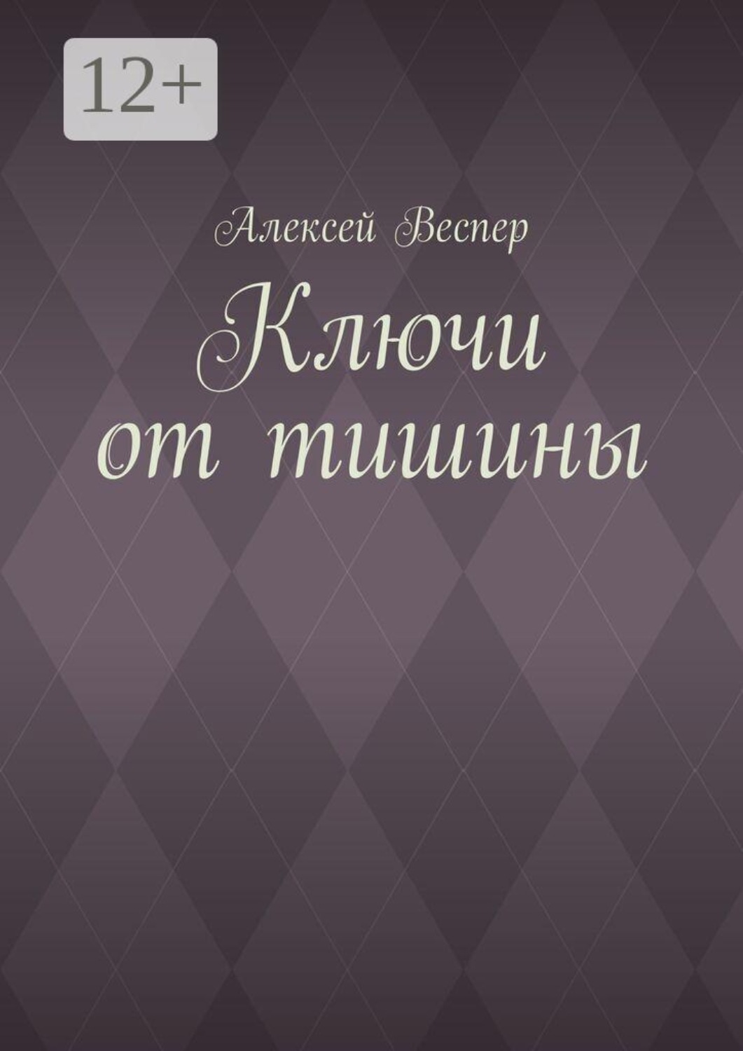 Обложка книги «Ключи от тишины»