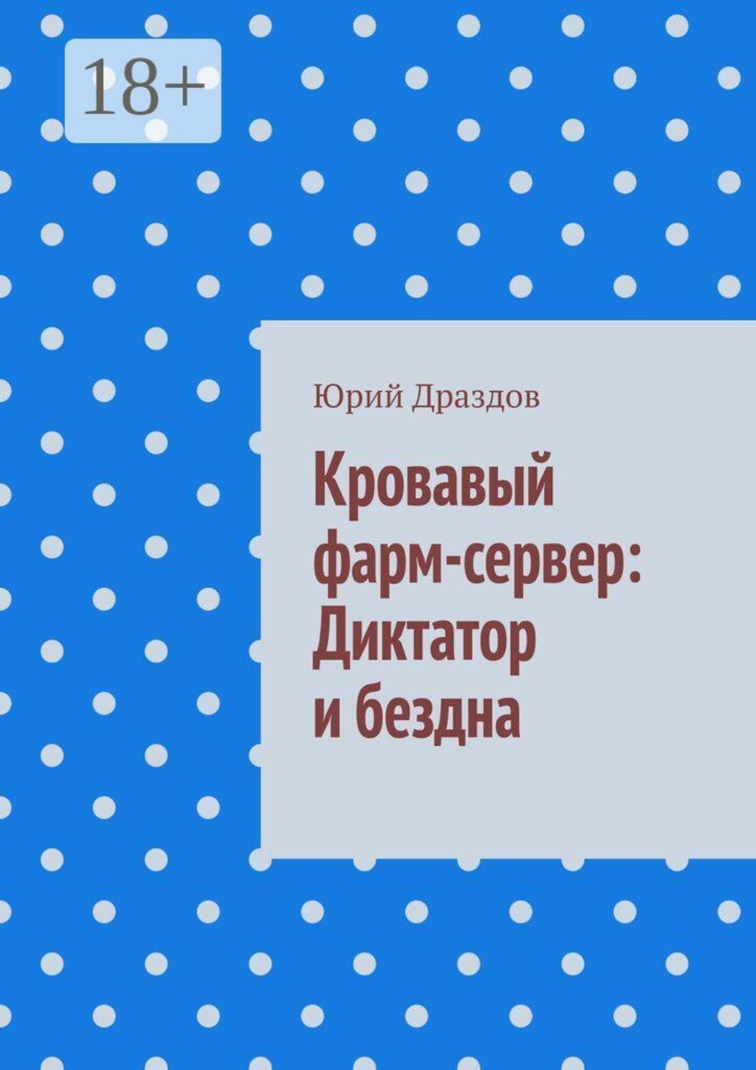 Обложка книги «Кровавый фарм-сервер: Диктатор и бездна»