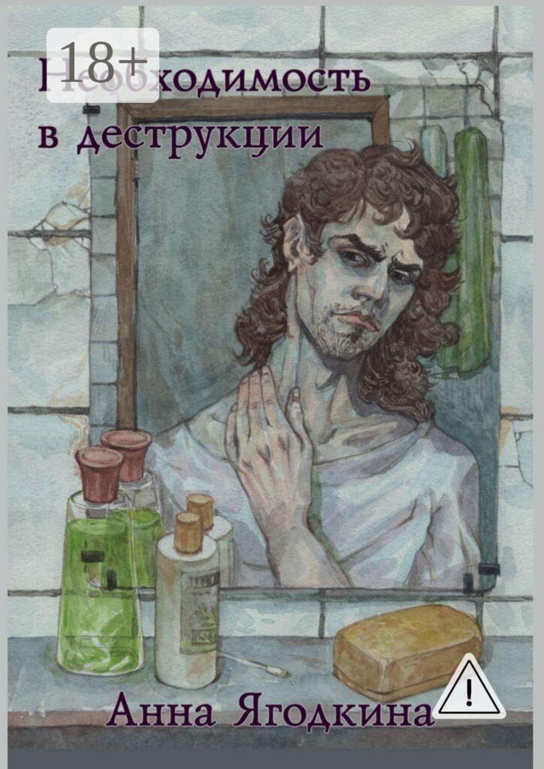 Обложка книги «Необходимость в деструкции»