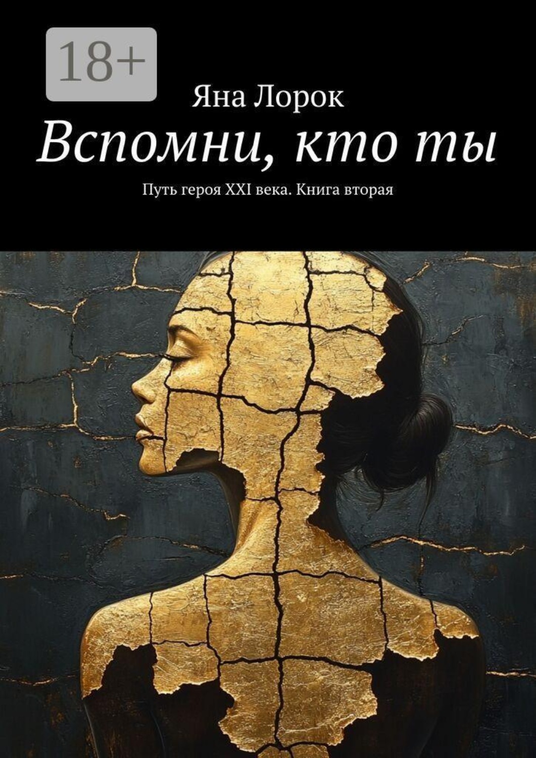 Обложка книги «Вспомни, кто ты. Путь героя XXI века. Книга вторая»
