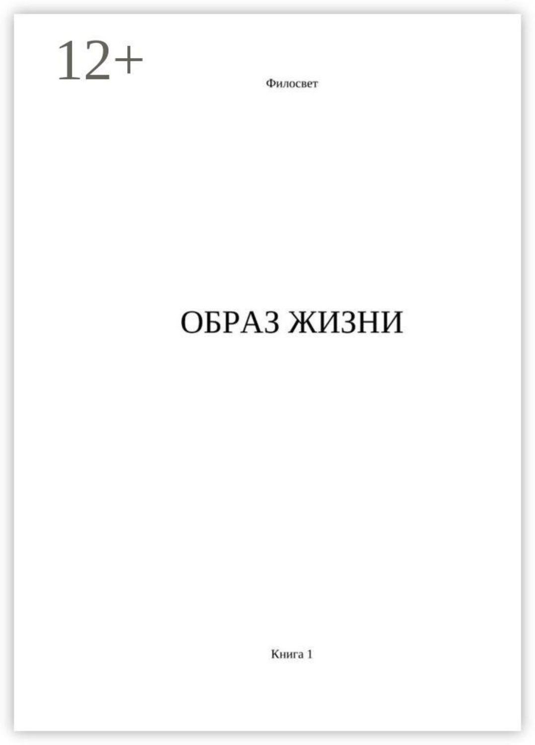 Обложка книги «Образ жизни. Книга 1»