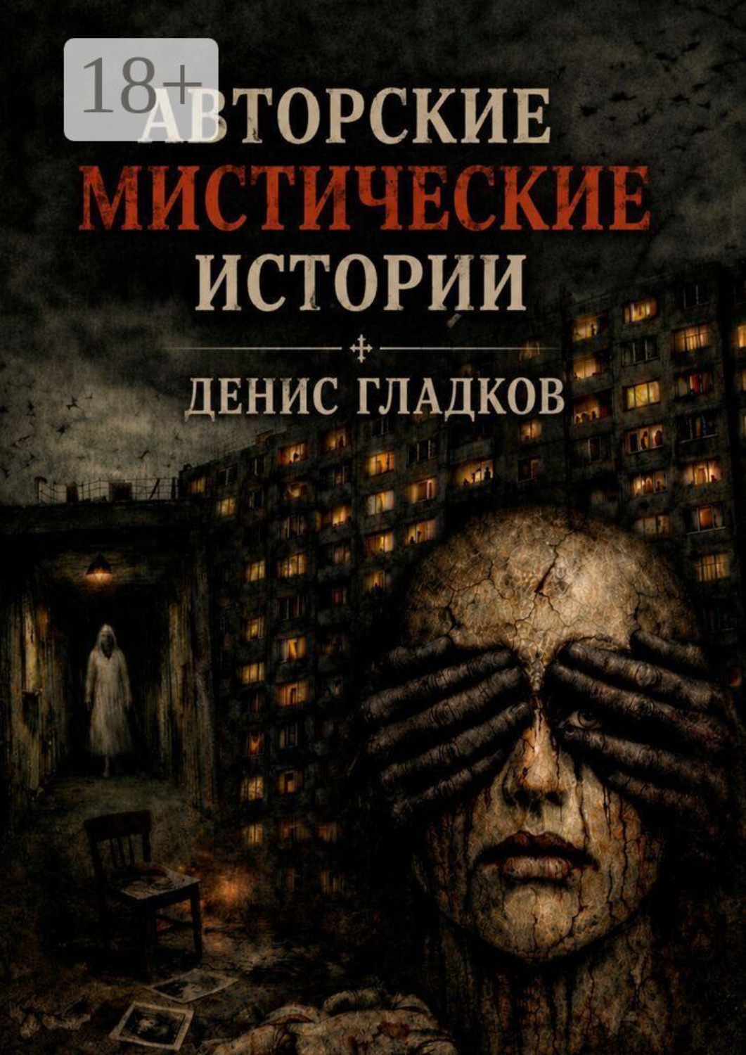 Обложка книги «Авторские мистические истории»