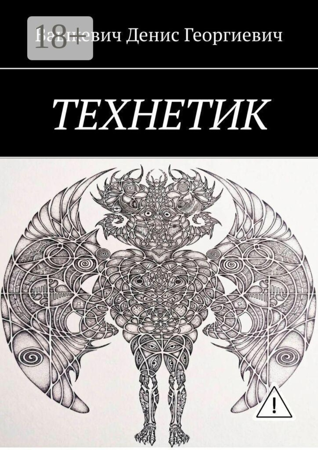 Обложка книги «Технетик»
