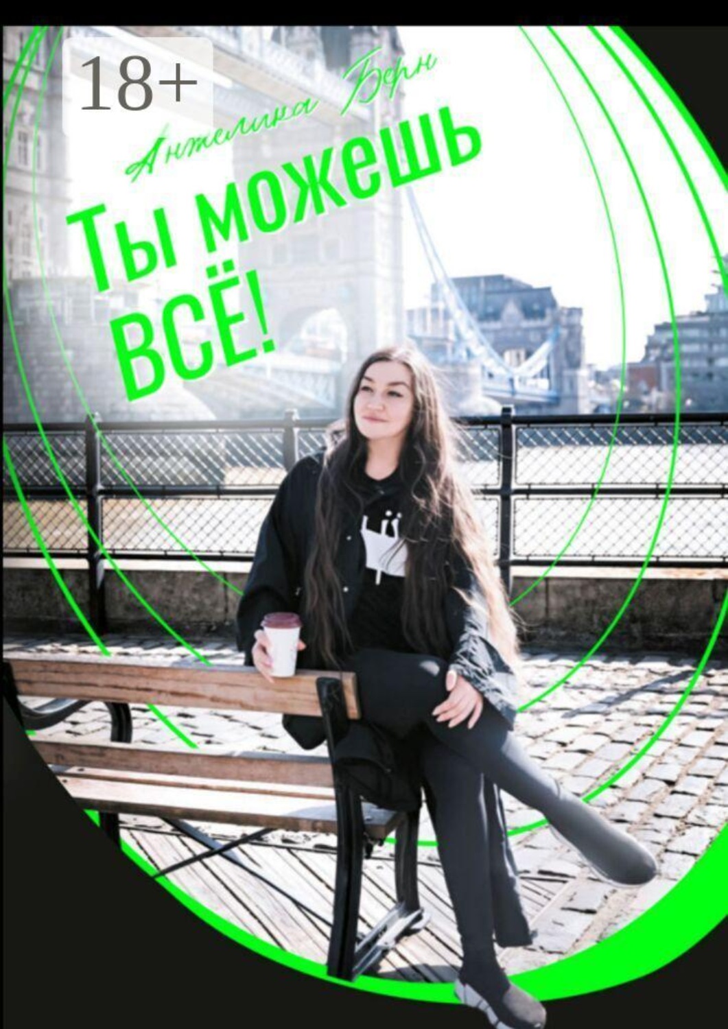 Обложка книги «Ты можешь все!»