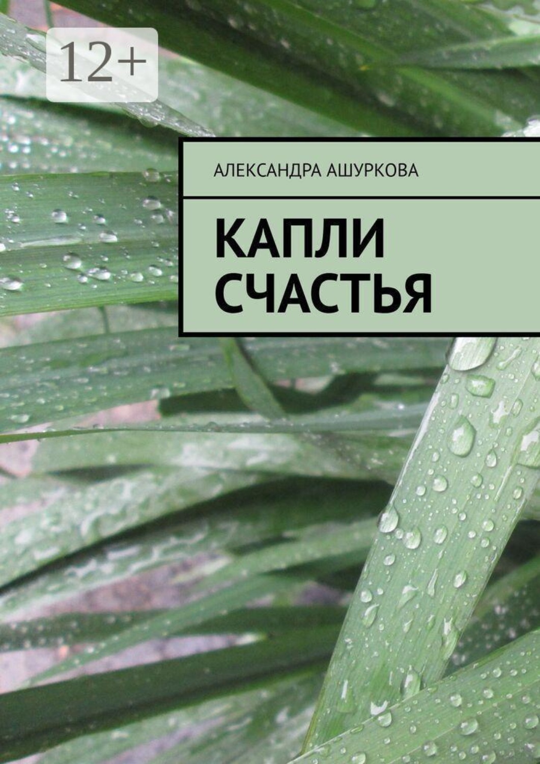 Обложка книги «Капли счастья»