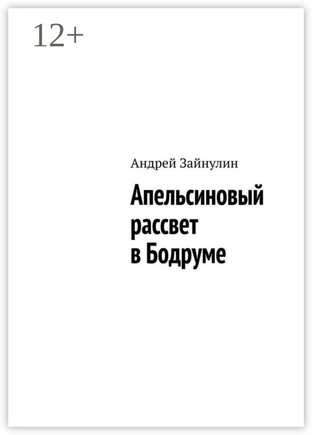 Обложка книги «Апельсиновый рассвет в Бодруме»