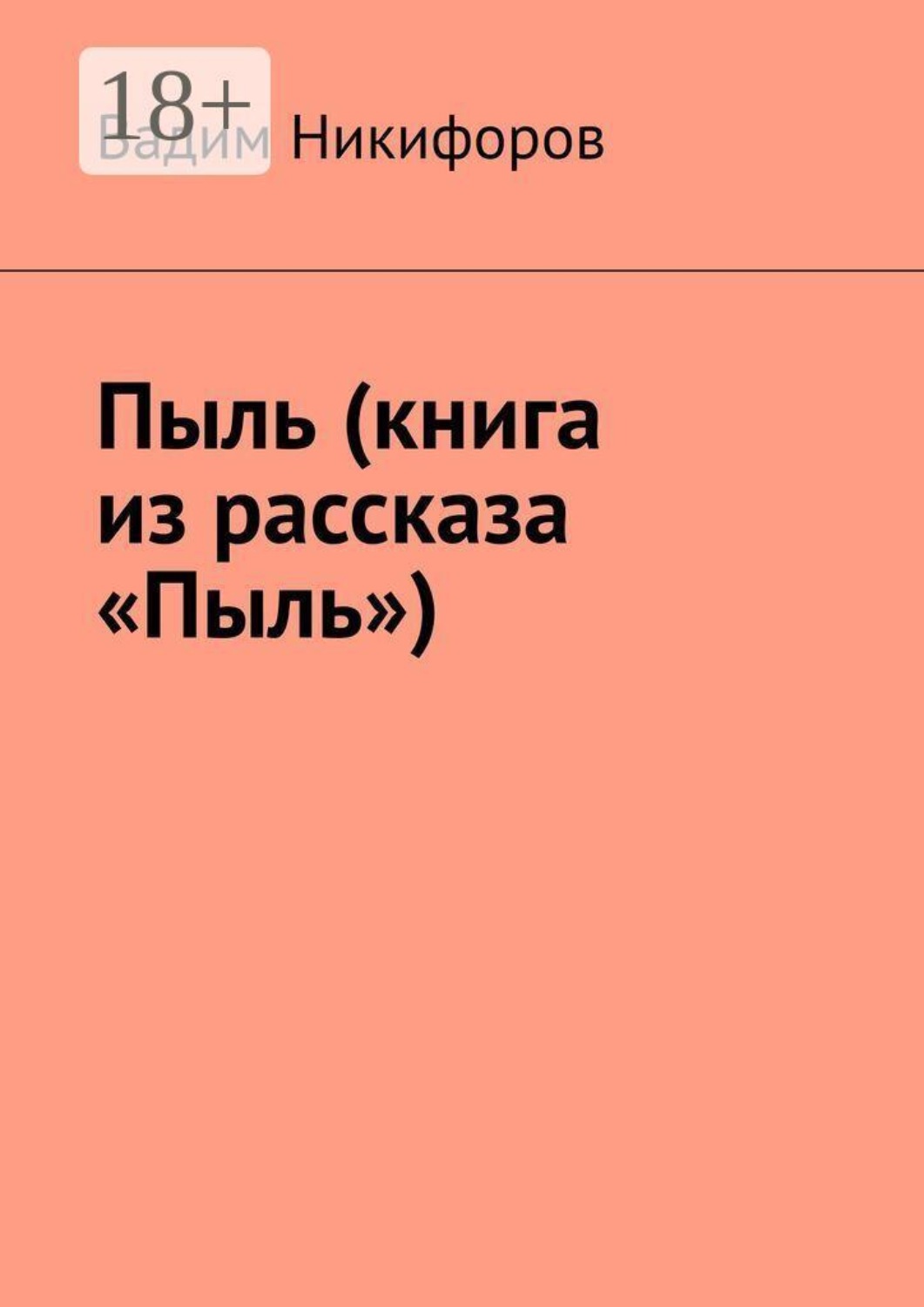 Обложка книги «Пыль (книга из рассказа «Пыль»)»