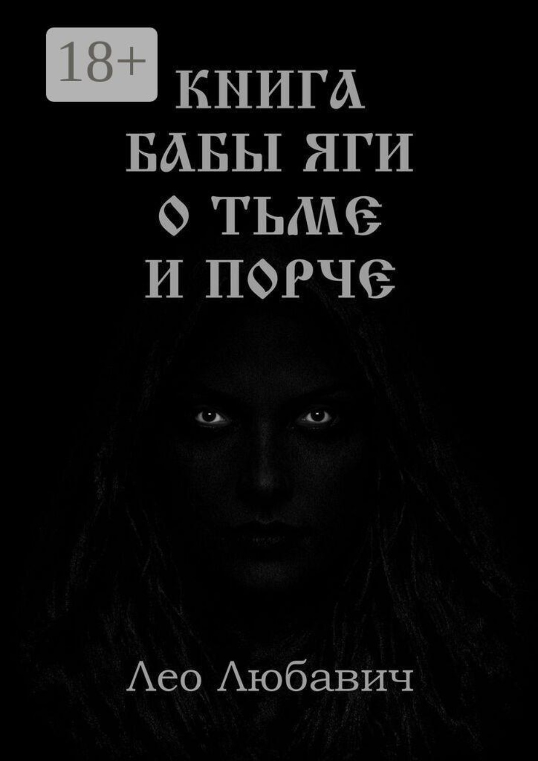Обложка книги «Книга Бабы Яги о тьме и порче»