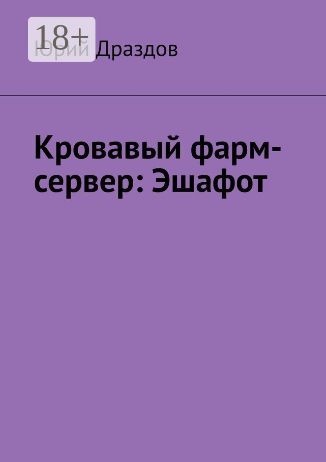 Обложка книги «Кровавый фарм-сервер: Эшафот»