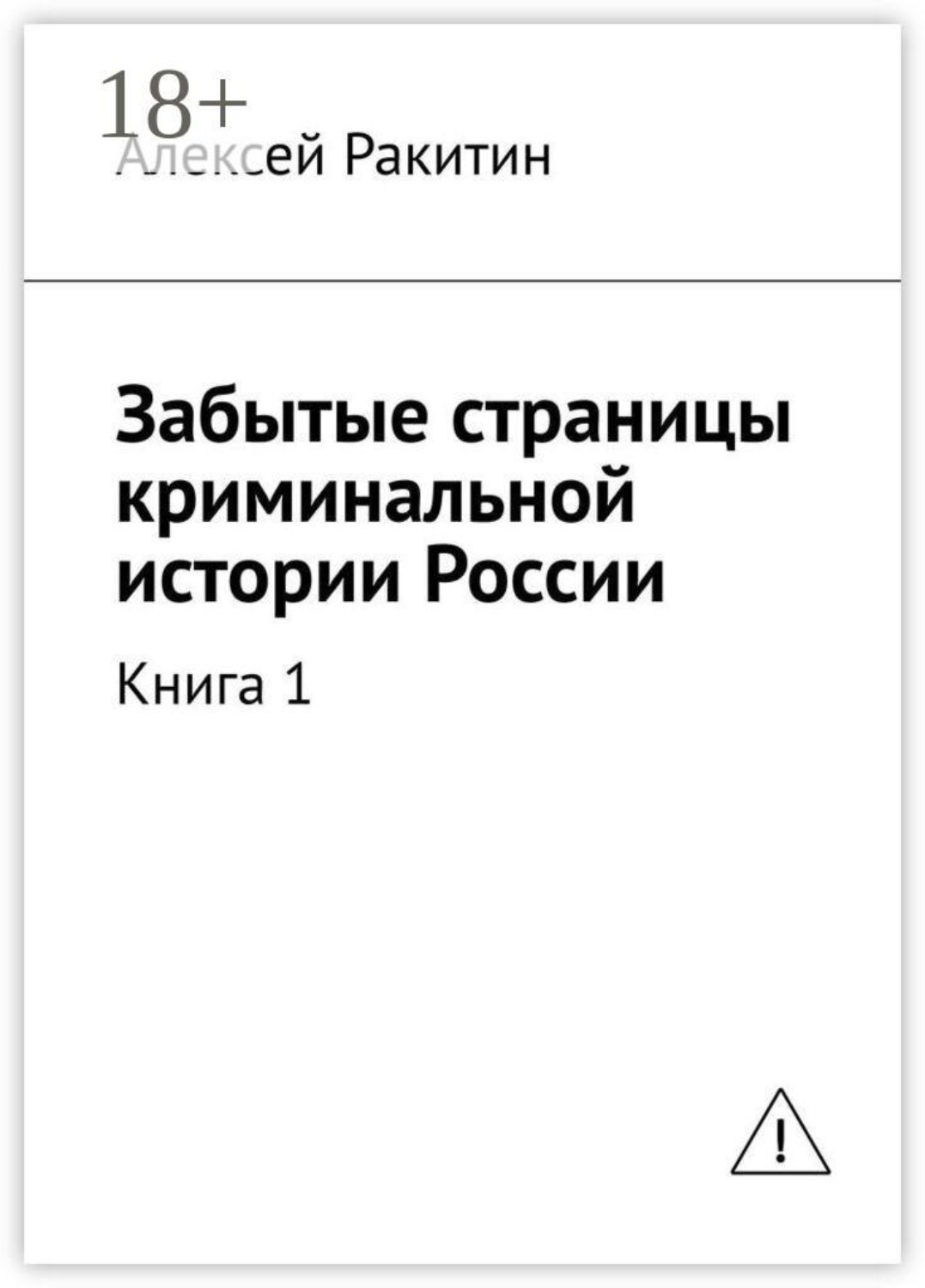 Обложка книги «Забытые страницы криминальной истории России. Книга 1»