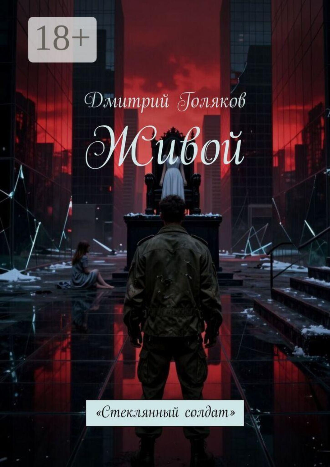 Обложка книги «Живой. Стеклянный солдат»