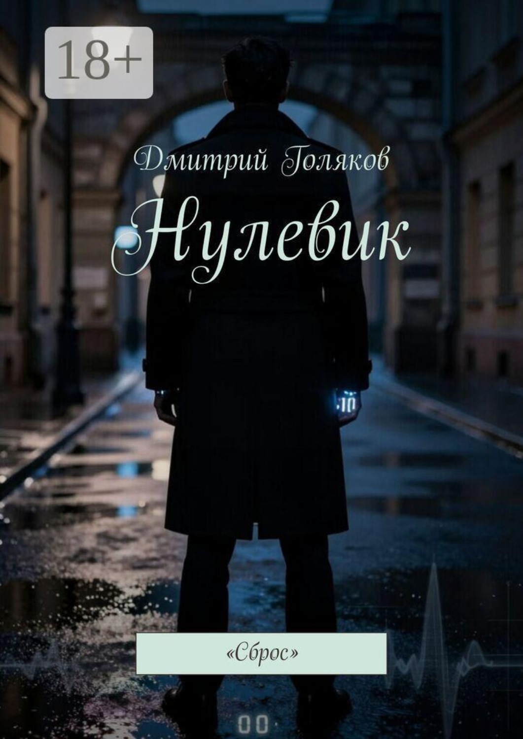 Обложка книги «Нулевик. Сброс»