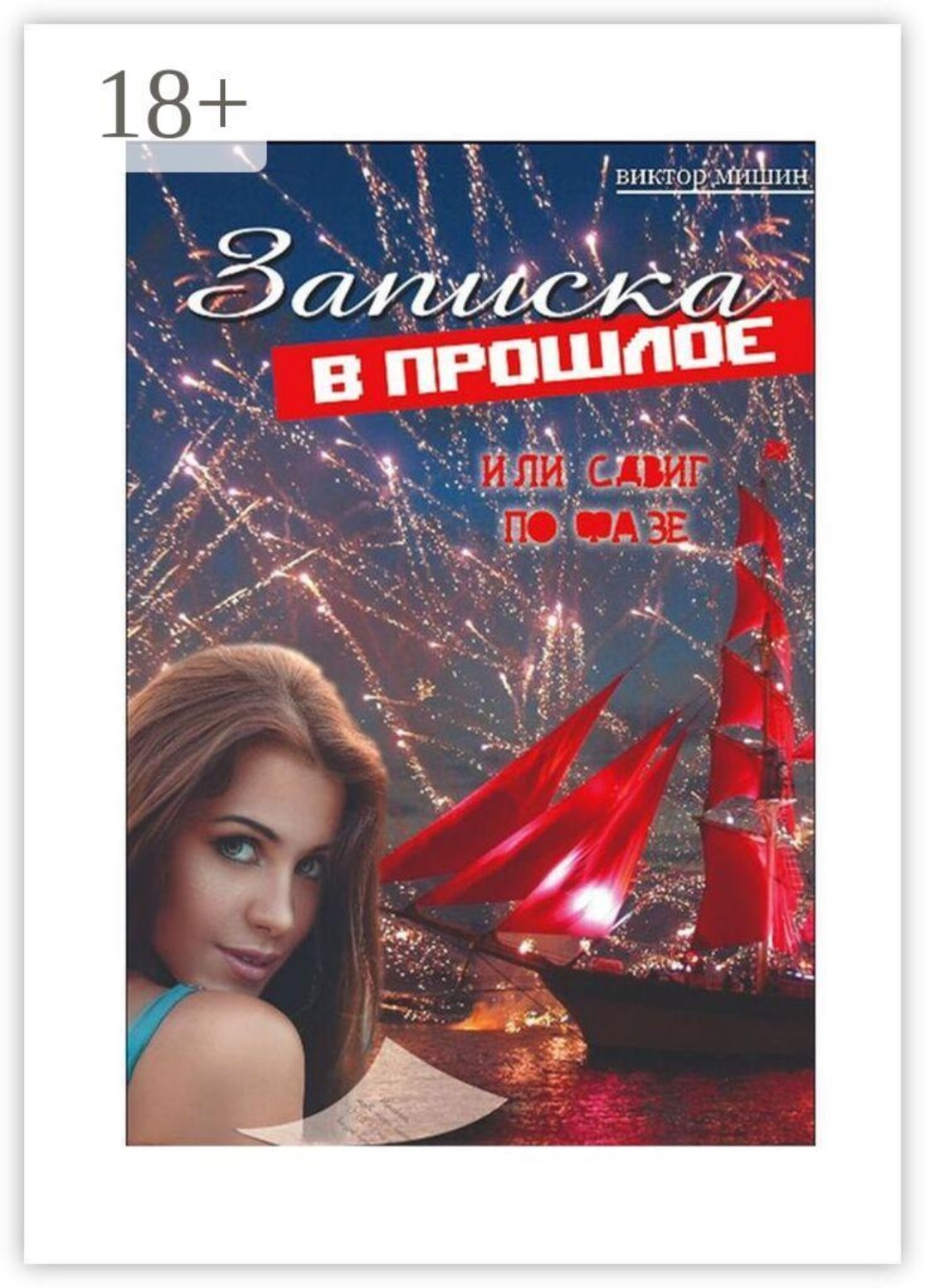 Обложка книги «Записка в прошлое или сдвиг по фазе»