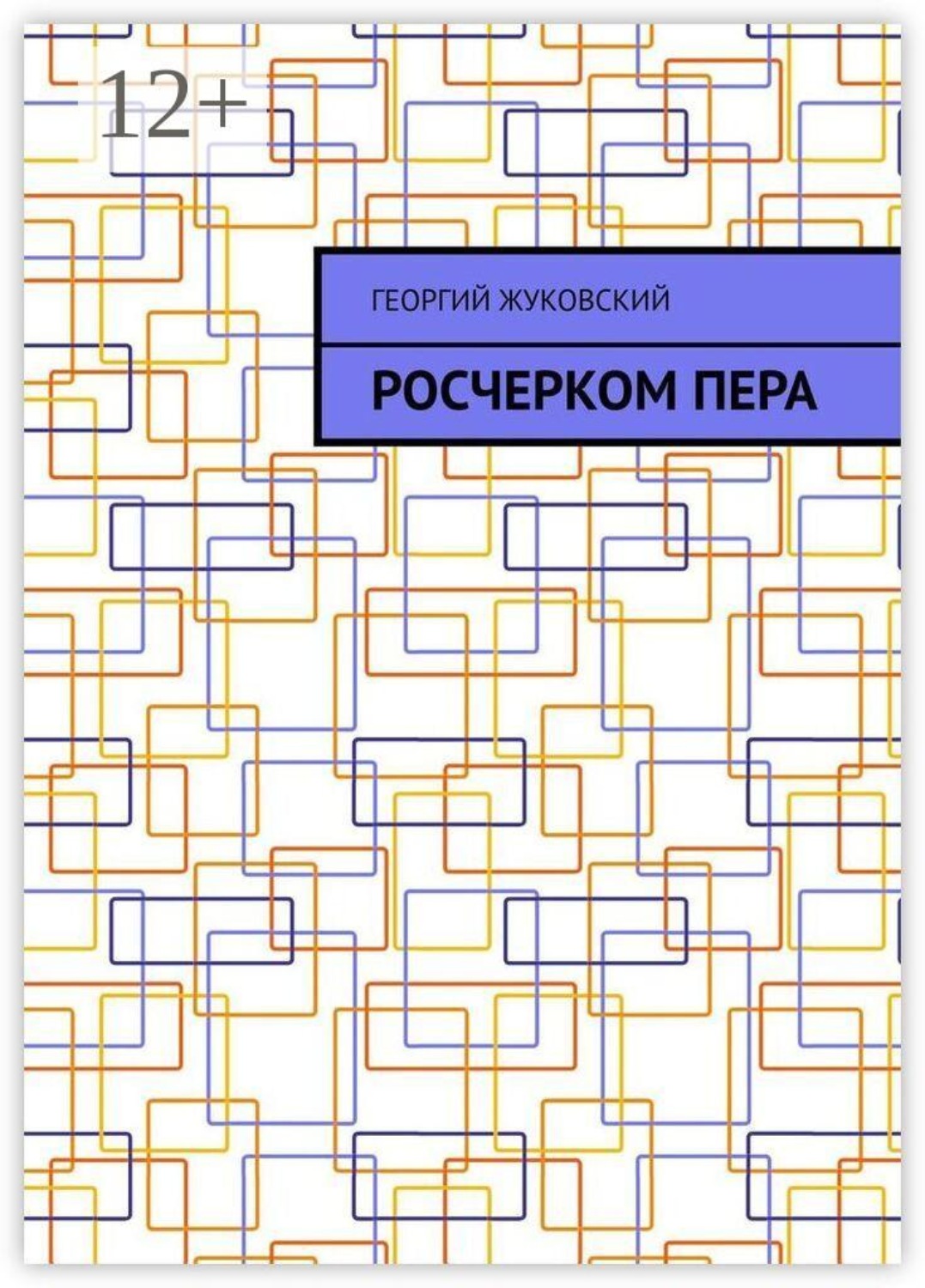 Обложка книги «Росчерком пера»