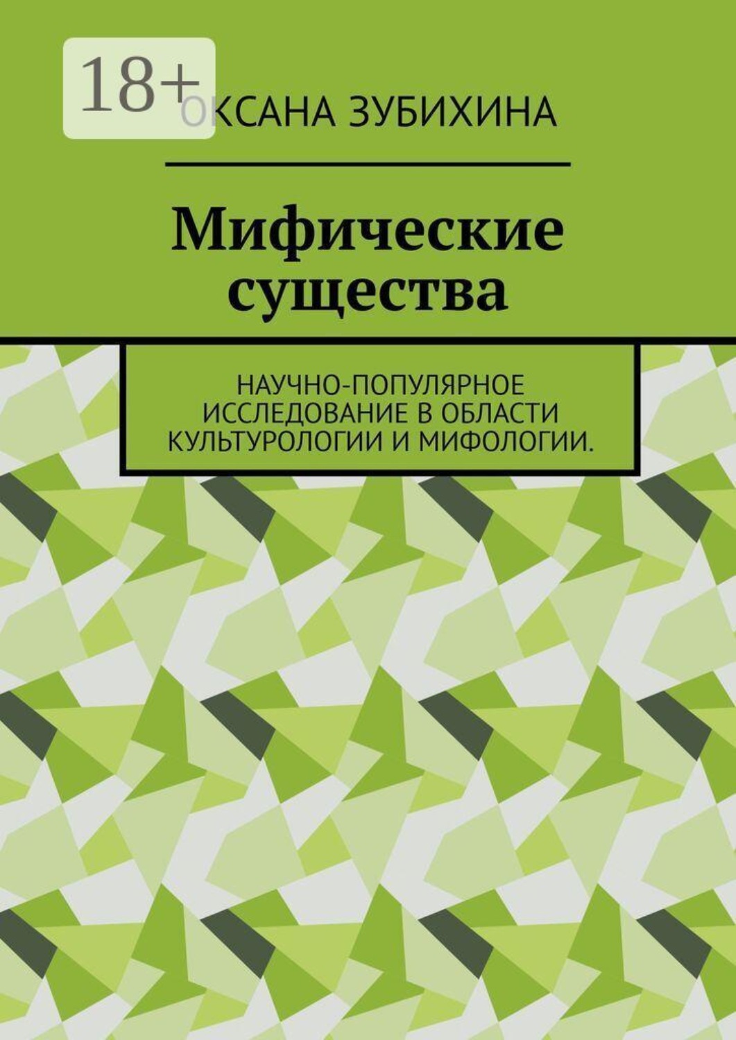 Обложка книги «Мифические существа. Научно-популярное исследование в области культурологии и мифологии»