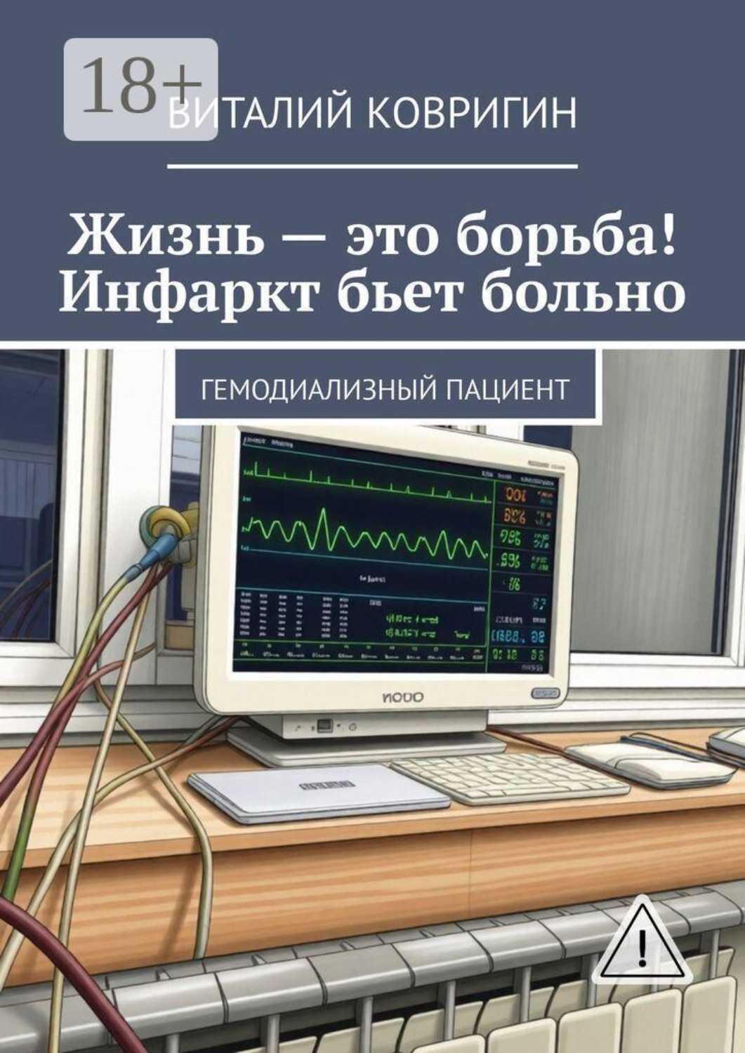 Обложка книги «Жизнь — это борьба! Инфаркт бьет больно. Гемодиализный пациент»