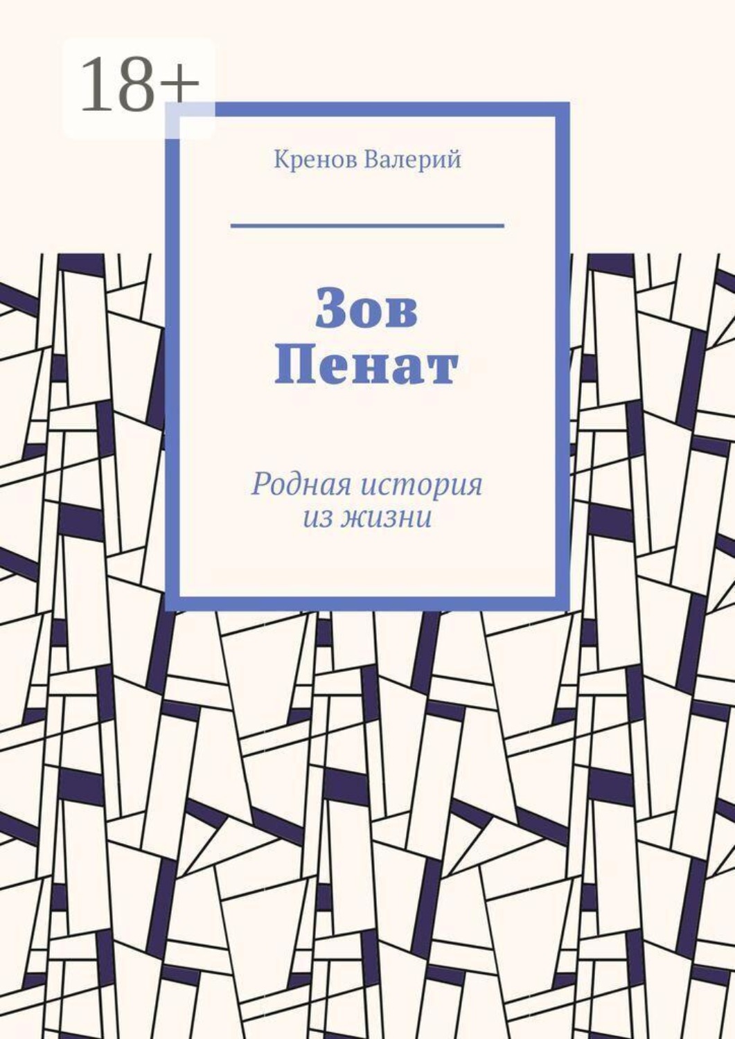 Обложка книги «Зов Пенат. Родная история из жизни»